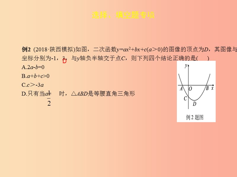 2019届中考数学复习 专项一 选择、填空题专项 一、二次函数的图像与性质课件.ppt_第3页