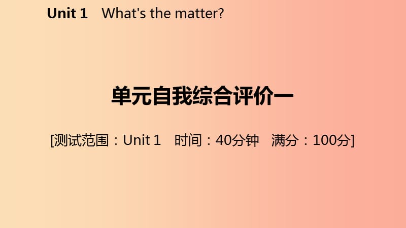 2019年春八年级英语下册 Unit 1 What’s the matter自我综合评价一练习课件 新人教版.ppt_第2页