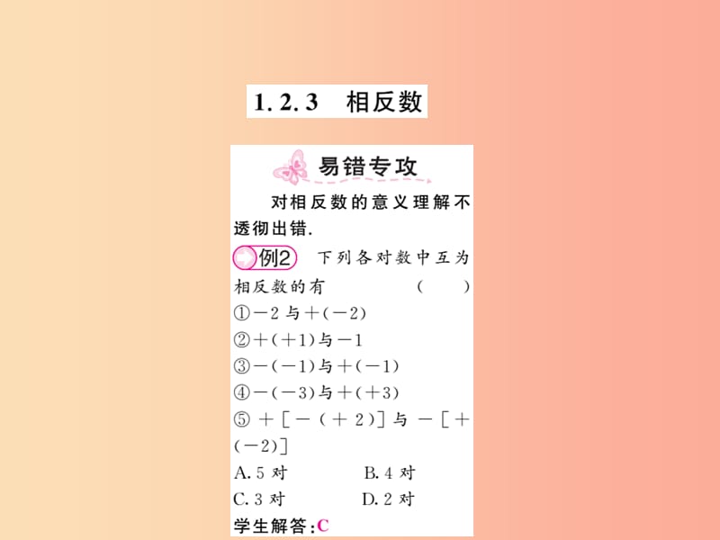 2019年秋七年级数学上册 第一章 有理数 1.2 有理数 1.2.3 相反数习题课件 新人教版.ppt_第1页