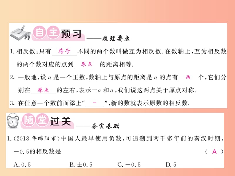 2019年秋七年级数学上册 第一章 有理数 1.2 有理数 1.2.3 相反数习题课件 新人教版.ppt_第2页