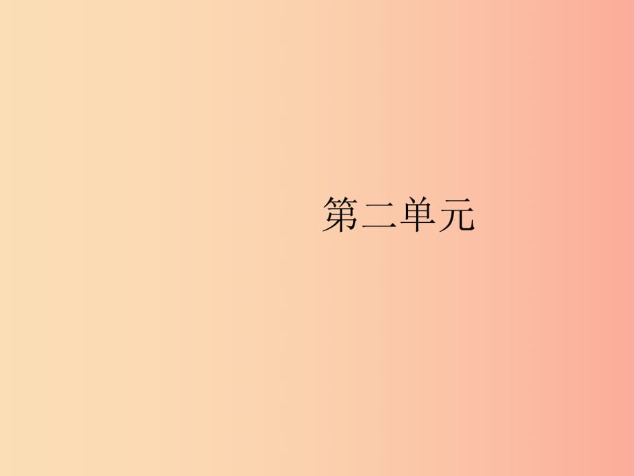 2019年春八年級(jí)語文下冊(cè) 第二單元 5 大自然的語言課件 新人教版.ppt_第1頁