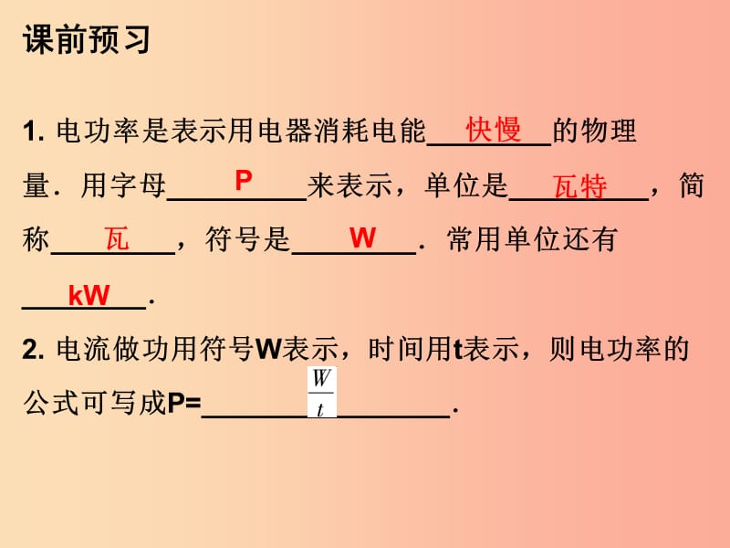 2019年九年级物理上册15.2认识电功率课件新版粤教沪版.ppt_第2页