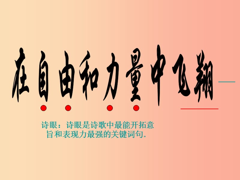 2019年七年级语文上册 第六单元 第25课《在自由和力量中飞翔》课件3 沪教版五四制.ppt_第3页