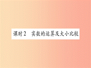 2019中考數(shù)學(xué)復(fù)習(xí) 第1輪 考點(diǎn)系統(tǒng)復(fù)習(xí) 第1章 數(shù)與式 第1節(jié) 實(shí)數(shù) 課時(shí)2 實(shí)數(shù)的運(yùn)算及大小比較（作業(yè)）課件.ppt