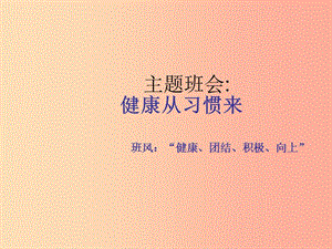 2019九年級道德與法治下冊 班會《健康從習(xí)慣來》課件 新人教版.ppt