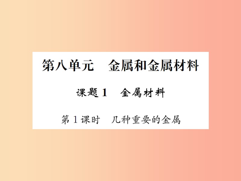 2019届九年级化学下册 第八单元 金属和金属材料 课题1 第1课时 几种重要的金属复习课件 新人教版.ppt_第1页