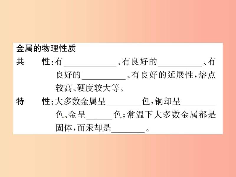 2019届九年级化学下册 第八单元 金属和金属材料 课题1 第1课时 几种重要的金属复习课件 新人教版.ppt_第2页