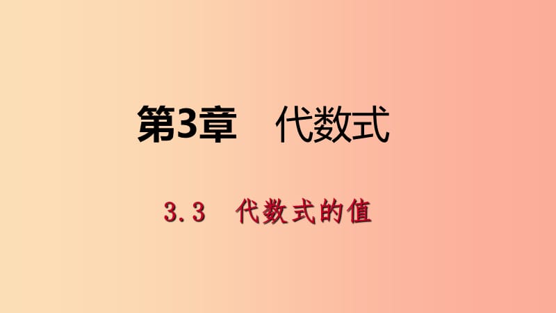 2019年秋七年级数学上册 第3章 代数式 3.3 代数式的值 3.3.1 代数式的值导学课件（新版）苏科版.ppt_第1页