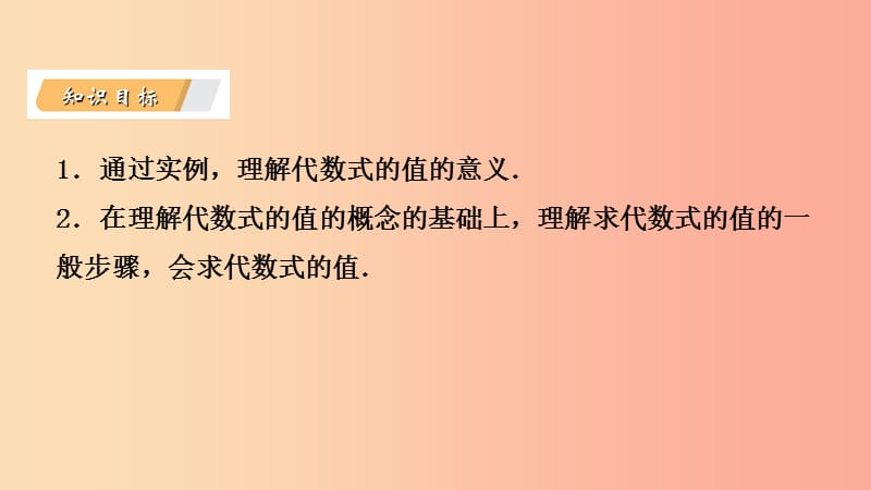 2019年秋七年级数学上册 第3章 代数式 3.3 代数式的值 3.3.1 代数式的值导学课件（新版）苏科版.ppt_第3页