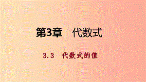 2019年秋七年級數(shù)學(xué)上冊 第3章 代數(shù)式 3.3 代數(shù)式的值 3.3.1 代數(shù)式的值導(dǎo)學(xué)課件（新版）蘇科版.ppt