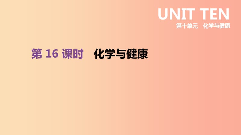 2019年中考化学一轮复习 第十单元 化学与健康 第16课时 化学与健康课件 鲁教版.ppt_第1页