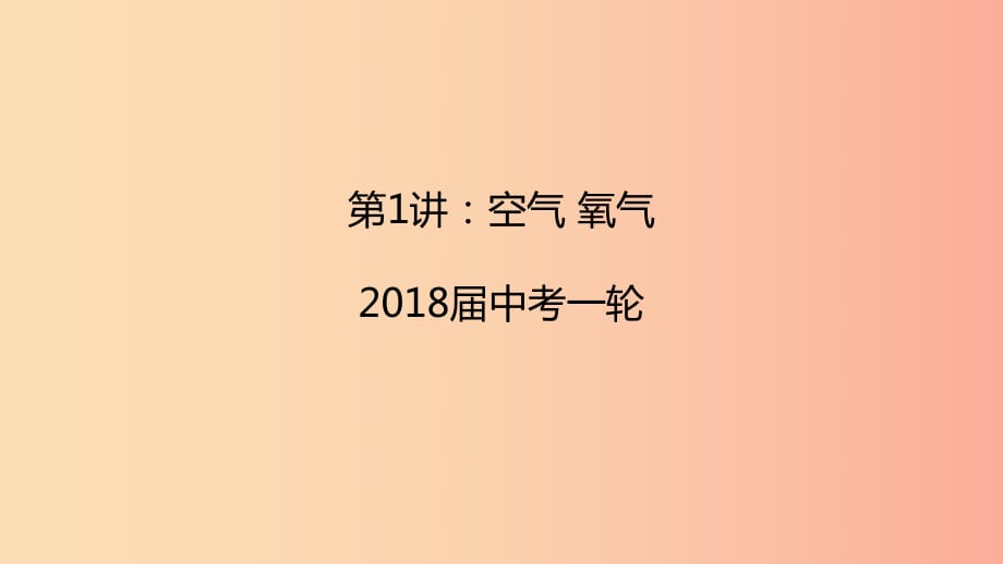 2019屆中考化學(xué)一輪復(fù)習(xí)《元素及其化合物》第1講 空氣 氧氣課件.ppt_第1頁