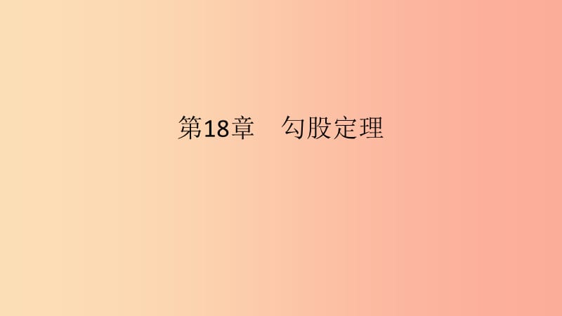 2019年春八年级数学下册第18章勾股定理本章中考演练课件新版沪科版.ppt_第1页