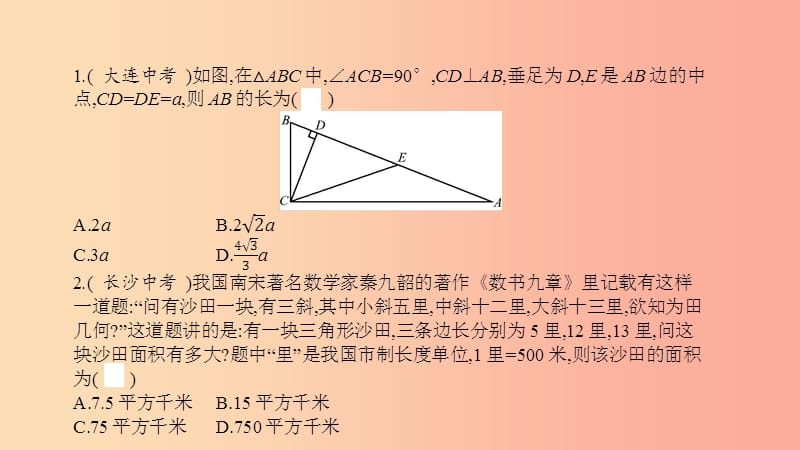 2019年春八年级数学下册第18章勾股定理本章中考演练课件新版沪科版.ppt_第2页