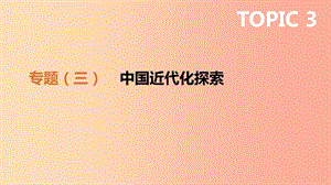 2019年中考?xì)v史二輪專題復(fù)習(xí) 專題3 中國(guó)近代化探索課件.ppt