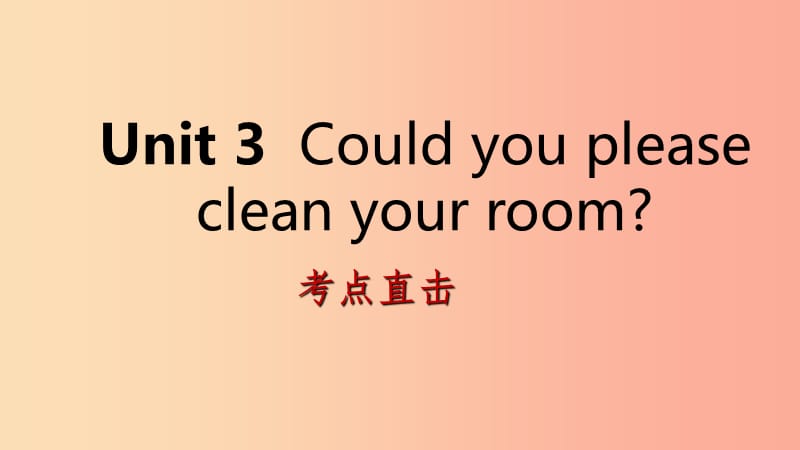 2019年春八年级英语下册 Unit 3 Could you please clean your room考点直击课件 新人教版.ppt_第1页