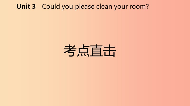 2019年春八年级英语下册 Unit 3 Could you please clean your room考点直击课件 新人教版.ppt_第2页