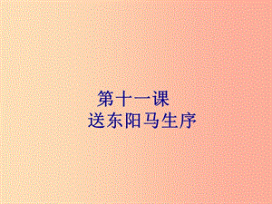 2019年春九年級(jí)語(yǔ)文下冊(cè) 第三單元 第11課 送東陽(yáng)馬生序課件 新人教版.ppt