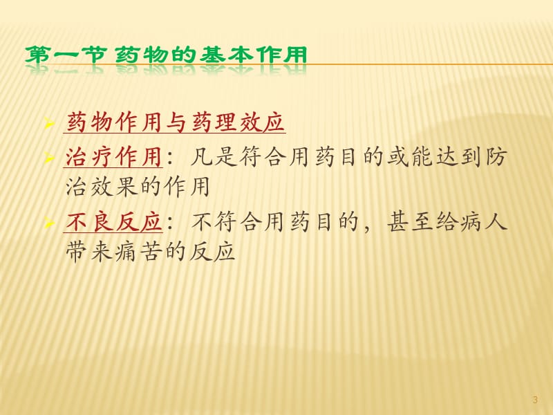 药理学第三章药物效应动力学ppt课件_第3页