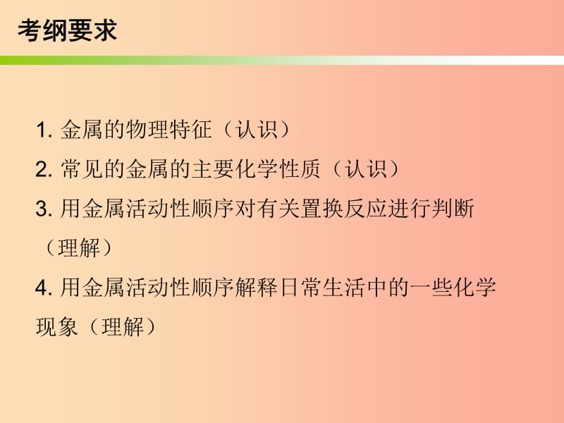 2019中考化学必备复习 第三部分 身边的化学物质 第6节 金属的化学性质和金属活动性顺序课件.ppt_第2页