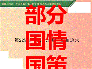 2019中考道德與法治第一輪復習 核心考點梳理與訓練 第四部分 國情國策 第22課時 文化血脈 價值追求課件.ppt