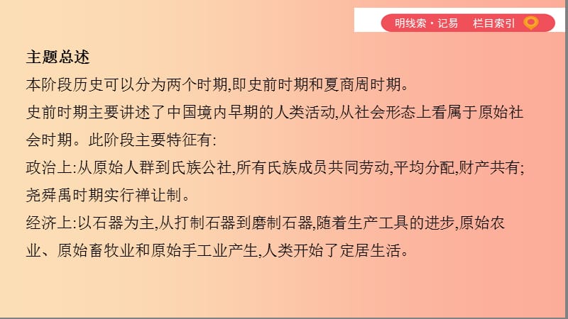 2019中考历史一轮复习 第一单元 中国古代史（1840年前）主题一 中华文明的起源、国家的产生和社会的变革课件.ppt_第3页