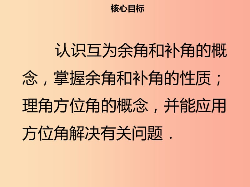 2019年七年级数学上册 第四章 几何图形初步 4.3.3 余角和补角课件 新人教版.ppt_第2页