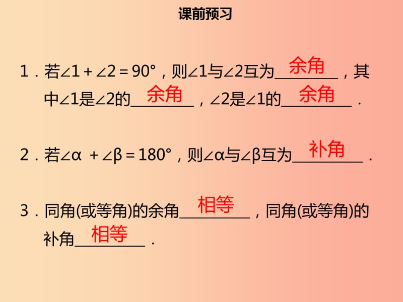 2019年七年级数学上册 第四章 几何图形初步 4.3.3 余角和补角课件 新人教版.ppt_第3页