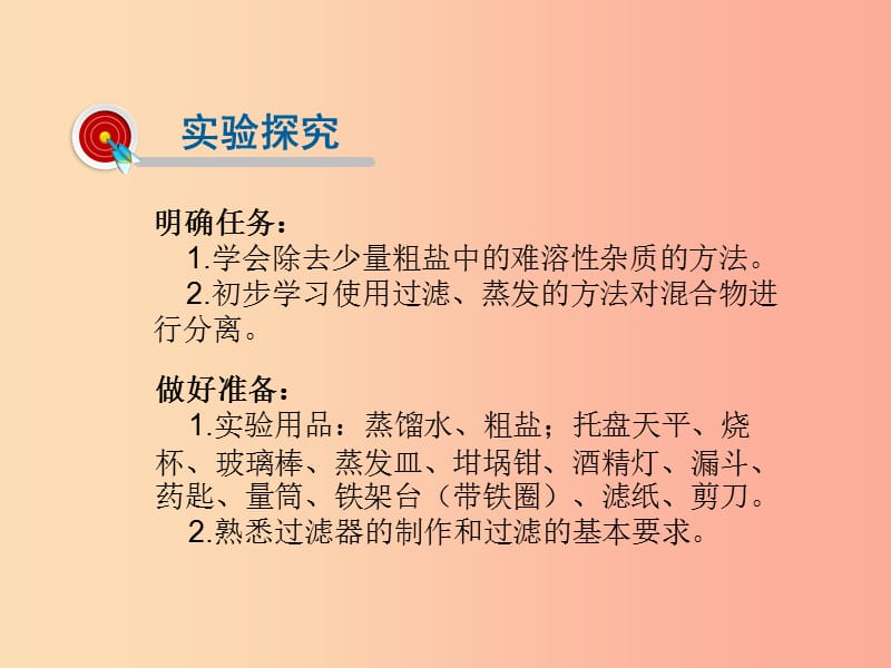 2019届九年级化学下册 第8单元 海水中的化学 到试验室去 粗盐中难溶性杂质的去除课件（新版）鲁教版.ppt_第2页