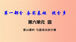 2019中考數(shù)學復(fù)習 第26課時 與圓有關(guān)的計算課件.ppt