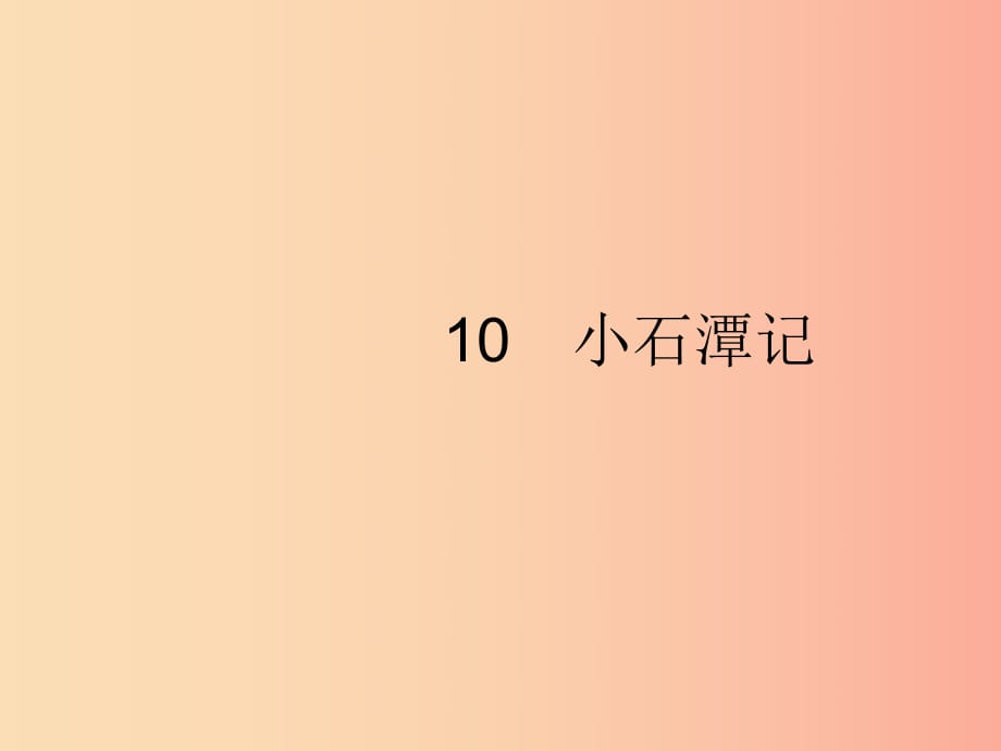 2019年春八年級(jí)語(yǔ)文下冊(cè) 第三單元 10 小石潭記課件 新人教版.ppt_第1頁(yè)