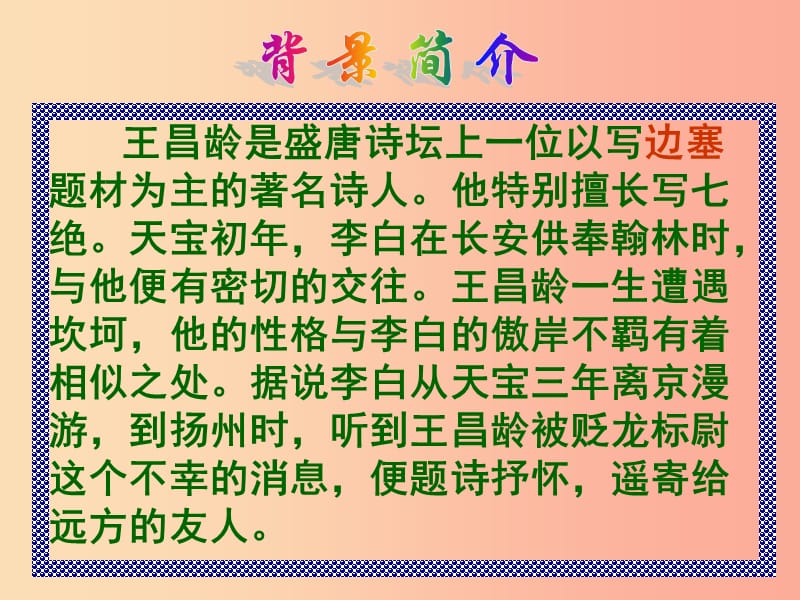 2019年七年级语文上册 第六单元 第21课《闻王昌龄左迁龙标遥有此寄》课件 语文版.ppt_第3页