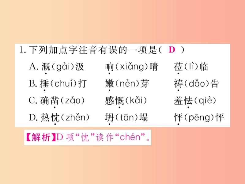 2019年秋七年级语文上册专项复习一字音字形习题课件新人教版.ppt_第2页