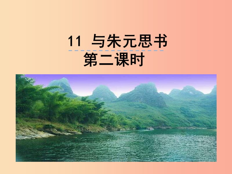 2019年八年級(jí)語(yǔ)文上冊(cè) 第三單元 11 與朱元思書(shū)（第2課時(shí)）課件 新人教版.ppt_第1頁(yè)