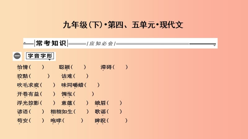 2019年中考語文總復(fù)習(xí) 第一部分 教材基礎(chǔ)自測 九下 第四、五單元 現(xiàn)代文課件 新人教版.ppt_第1頁