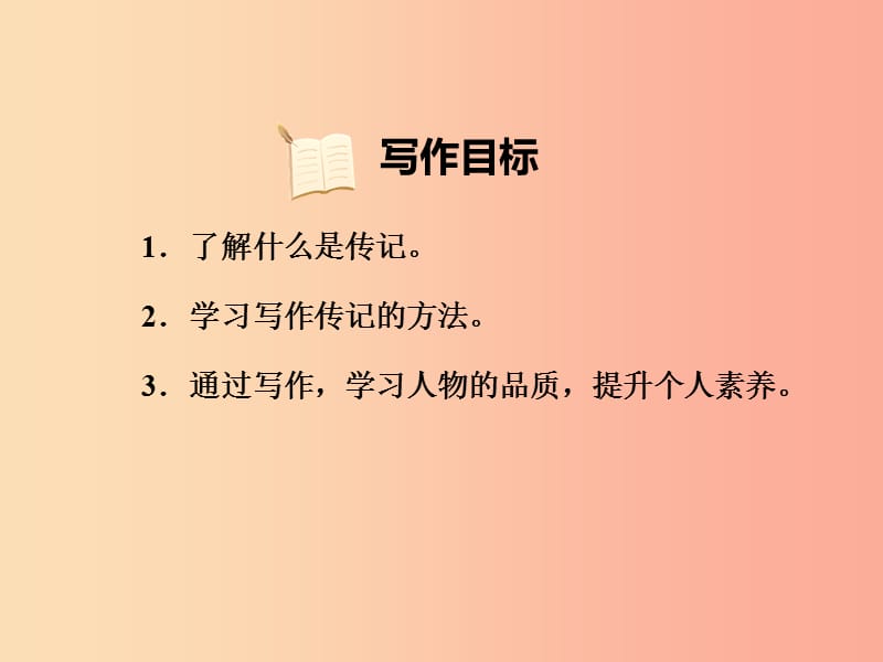 2019年八年级语文上册 第二单元 写作 学写传记习题课件 新人教版.ppt_第2页