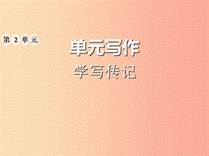 2019年八年級語文上冊 第二單元 寫作 學(xué)寫傳記習(xí)題課件 新人教版.ppt