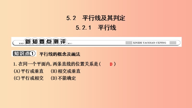 2019年春七年級(jí)數(shù)學(xué)下冊(cè) 第五章 相交線與平行線 5.2 平行線及其判定 5.2.1 平行線習(xí)題課件 新人教版.ppt_第1頁(yè)