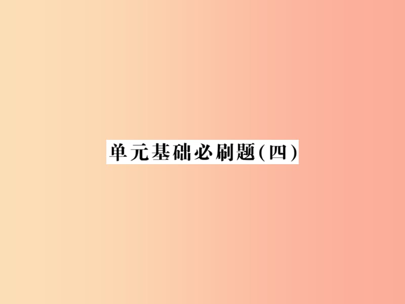 2019年七年级语文上册 单元基础必刷题（四）习题课件 新人教版.ppt_第1页