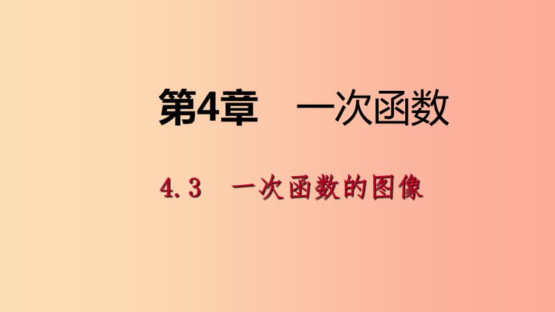 2019年春八年级数学下册 第4章 一次函数 4.3 一次函数的图象 第2课时 一次函数的图象和性质课件 湘教版.ppt_第1页