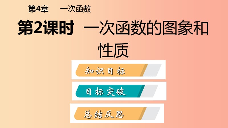 2019年春八年级数学下册 第4章 一次函数 4.3 一次函数的图象 第2课时 一次函数的图象和性质课件 湘教版.ppt_第2页