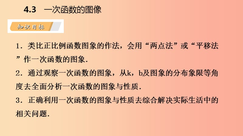 2019年春八年级数学下册 第4章 一次函数 4.3 一次函数的图象 第2课时 一次函数的图象和性质课件 湘教版.ppt_第3页