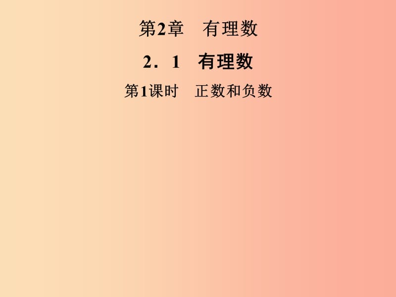 2019年秋七年级数学上册第2章有理数2.1有理数第1课时正数和负数课件新版华东师大版.ppt_第1页