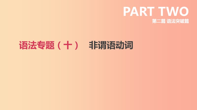 2019年中考英语二轮复习 第二篇 语法突破篇 语法专题（十）非谓语动词课件 新人教版.ppt_第1页