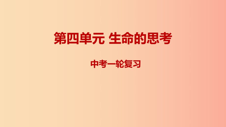 2019年中考道德與法治一輪復(fù)習(xí) 七上 第4單元 生命的思考課件 新人教版.ppt_第1頁(yè)