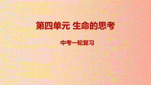 2019年中考道德與法治一輪復(fù)習(xí) 七上 第4單元 生命的思考課件 新人教版.ppt