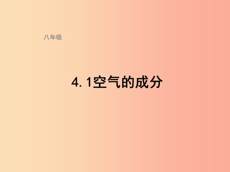 2019八年级化学全册 4.1《空气的成分》课件4（新版）鲁教版五四制.ppt_第1页