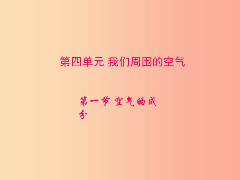 2019八年级化学全册 4.1《空气的成分》课件4（新版）鲁教版五四制.ppt_第2页