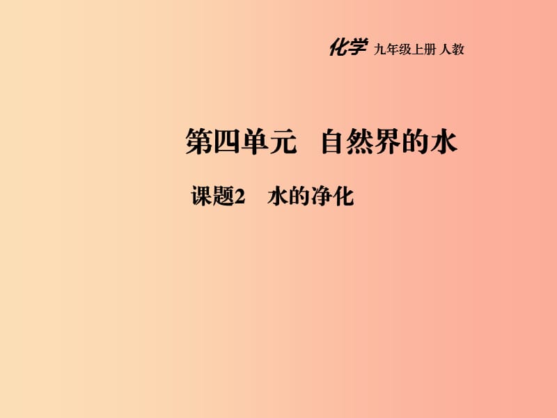 2019年秋九年级化学上册 第四单元 自然界的水 课题2 水的净化教学课件 新人教版.ppt_第1页