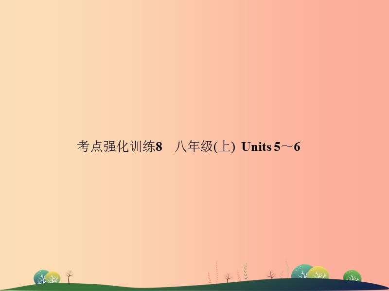 2019年中考英语复习 考点强化训练8 八上 Units 5-6（练本）课件.ppt_第1页